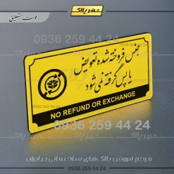 تابلو پلاک راهنما جنس فروخته شده تعویض یا پس گرفته نمی‌شود - تصویر 11